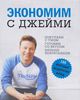 Книга "Экономим с Джейми".