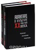 Авангард в культуре ХХ века. 1900-1930. Теория. История. Поэтика (комплект из 2 книг)