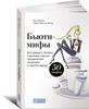 Книга Бьюти-мифы: Вся правда о ботоксе, стволовых клетках, органической косметике и многом другом