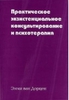 книга Эмми ван Дорцен "Практическое экзистенциональное консультирование и психотерапия"