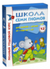 Школа Семи Гномов 1-2 года. Полный годовой курс