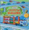 Секреты машин и другие книги секреты