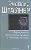 Книга "Формирование самосознания, психики и организма человека"