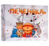 Карточная игра Печенька