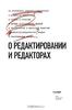 А. Мильчин "О редактировании и редакторах"