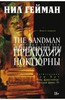 Нил Гейман - The Sandman. Песочный человек. Книга 1. Прелюдии и ноктюрны