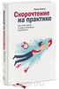 Скорочтение на практике. Как читать быстро и хорошо запоминать прочитанное