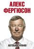 Фергюсон Алекс (Футбол Manchester United) Автобиография