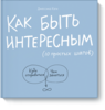 Книга "Как быть интересным 10 простых шагов"  Джессика Хэги