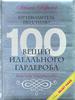 Книга "100 вещей идеального гардероба" Гарсия Н.