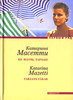 Не плачь, Тарзан! -Катарина Масетти