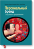 Книга "Персональный бренд: создание и продвижение"