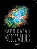 Карл Саган «Космос»