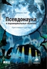 Джонатан Смит «Псевдонаука и паранормальные явления. Критический взгляд»