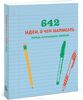 Книга-блокнот 642 идеи, о чем написать