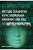 Методы обработки и распознавания изображений лиц в задачах биометрии