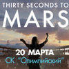 "30 SECONDS TO MARS" в Олимпийском