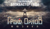 Мюзикл "Граф Орлов"