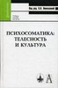 Книга "Психосоматика. Телесность и культура"