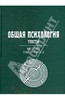 Общая психология. Тексты. В 3-х томах. Том 1. Введение. Книга 2