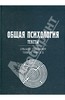 Общая психология. Тексты. В 3-х томах.. Том 3. Субъект познания. Книга 3