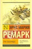 Эрих Мария Ремарк "Три товарища"