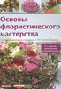 Книга "Основы флористического мастерства"