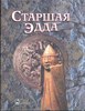 Книга "Старшая эдда"