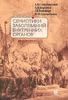 Струтынский - Основы семиотики болезней внутренних органов