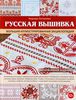 Энциклопедия русской вышивки