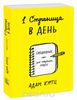 Адам Куртц "1 страница в день. Ежедневник для творческих людей"