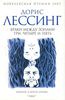 Дорис Лессинг. Браки между Зонами Три, Четыре и Пять