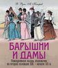 Барышни и дамы. Повседневная жизнь москвичек во второй половине XIX - начале XX в.