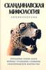 Книга "Скандинавская мифология" под редакторством К. Королева