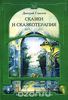 Книга "Сказки и сказкотерапия" Дмитрий Соколов