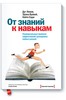 Книга "От знаний к навыкам"