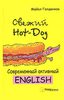 Книга "Свежий Hot-Dog" Голденков