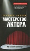 Книга Иваны Чаббак "Мастерство актера"