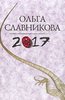 Книга Ольга Славникова "2017"