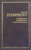 "Дозоры" Лукьяненко