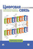 Бернард Скляр. Цифровая связь. Теоретические основы и практическое применение 2-е изд.