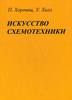 Хоровиц П. Искусство схемотехники 7-е изд.