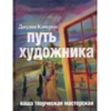 Книга "Джулия Кэмерон: Путь художника. Ваша творческая мастерская"