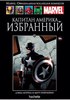 Капитан Америка: Избранный (Том 31 Ашет коллекции)