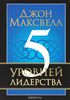 5 уровней лидерства. Джон К. Максвелл