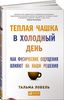 Книга "Теплая чашка в холодный день"