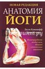 Книга Эйми Мэтьюз "Анатомия йоги"