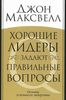 Хорошие лидеры задают правильные вопросы. Основы успешного лидерства