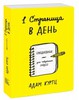 1 страница в день. Ежедневник для творческих людей