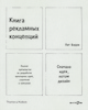 Барри П. Книга рекламных концепций (занято)